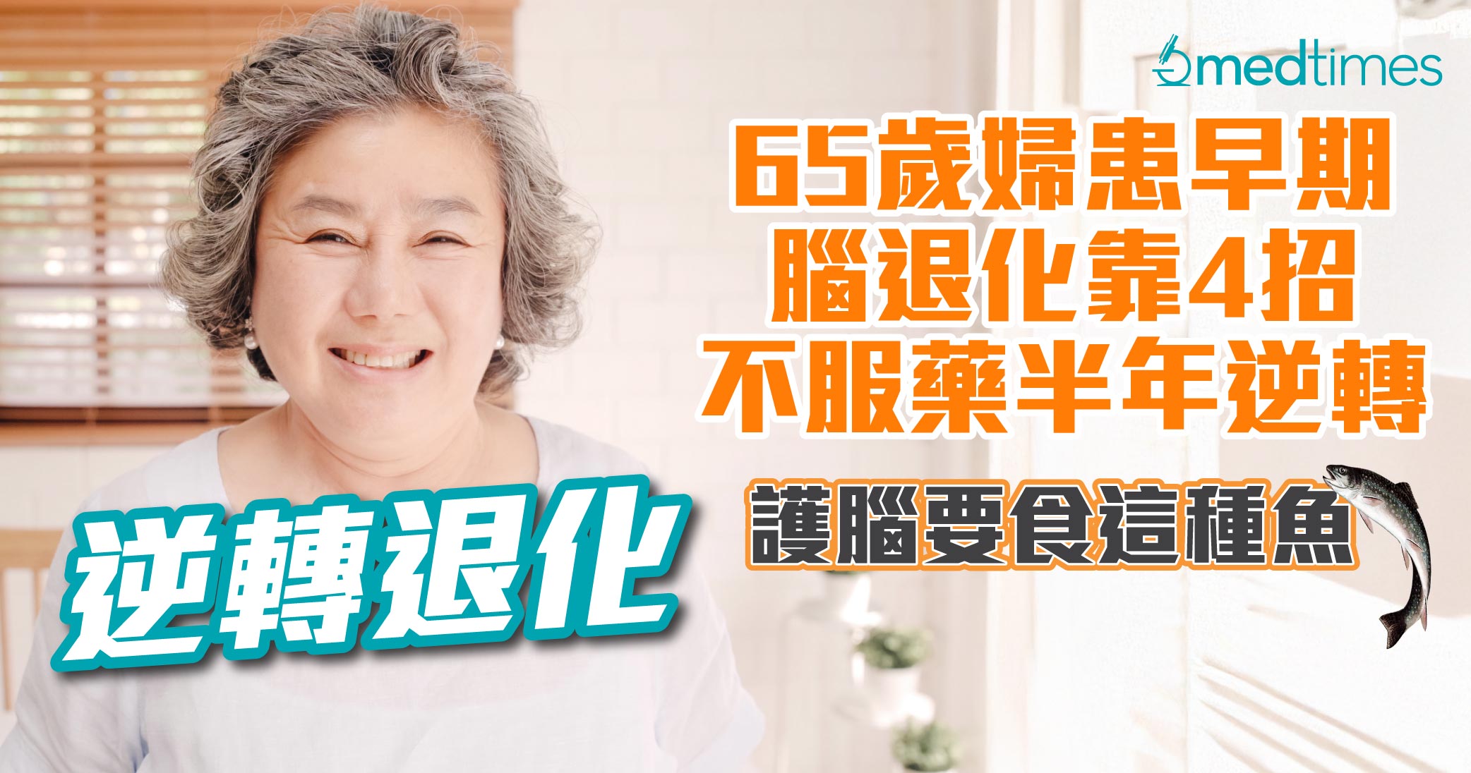 【逆转退化】65岁妇患早期脑退化靠4招不服药半年逆转！护脑要食这种鱼